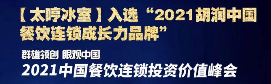 【太哼冰室】入選“2021胡潤中國(guó)餐飲連鎖成長(cháng)力品牌”